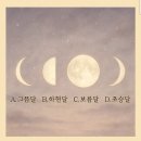 지금 맘에 드는 달모양은 💕 이미지