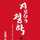 지브리의 철학 - 변하는 것과 변하지 않는 것 (스즈키 도시오, 2024)