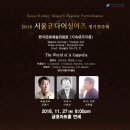 ＜서울코다이싱어즈＞ 합창단 정기연주회에 초청합니다 in 연세 금호아트홀 이미지