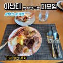 아난티 앳 부산 코브 다모임 디너 후기, 가격, 할인, 주차