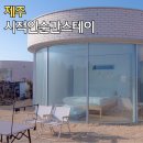 제주 동쪽 가성비 숙소 조천 야외 자쿠지 시적인순간