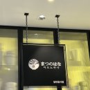 [마츠노하나 신세계백화점 명동점] 텐동 점심