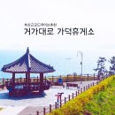 거가대로 가덕휴게소 이미지