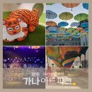 피카소파크 | 양주 가나아트파크 체험 식당 입장료 주차장 정보