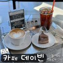 월전공원2 | 이천 분위기 좋은 커피 • 디저트 맛집 카페 데이빈