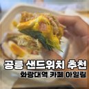 아일림 | 공릉 샌드위치 맛집 추천｜배달로 먹어본 아일림 샌드위치 후기
