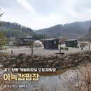 ㈜ 오토돔 서비스 | 경기 양평 개별화장실 신생 오토캠핑장, 아늑캠핑장 후기