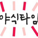 야식타임 - 거창군 강변로 255 | 야식타임