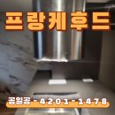 설아미장 | 파주 프랑케 실리드라 아일랜드후드 설치 비용