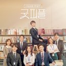 굿피플
