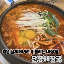 강남2길(정하동) | 안동 숨겨진 내장탕 맛집 단향 해장국 정하점