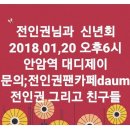 2018 전인권님과 팬미팅 신년회 참석자(수정) 이미지