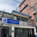 교대이층집 사당점 | 교대역밥집 술집 칼국수 보쌈 냉면정식 다선칼국수
