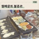 붕쥬르 | 일산 붕어빵 맛집 원마운트 붕쥬르 방문후기
