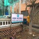 유정보건진료소 네이버블로그