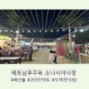 진주중앙상점가 | 베트남 푸꾸옥 소나시 야시장 / 해산물 랍스터 ,코리안마트, 식객 한식당(매장&amp;배달) 후기