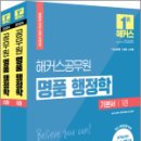 2024 해커스공무원 명품 행정학 기본서 세트(전2권)★스프링 반값, 송상호, 해커스 공무원연구소, 해커스공무원 이미지