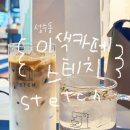 성수역 근처 독특한 인테리어가 있는 수선집 카페 이색 카페 스테치 STETCH