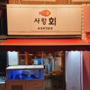 숙성회가 맛있는 하단 동아대 맛집 &#34; 사랑회 &#34;