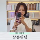 준혁이네집 | 다산미용실 살롱위닝 준혁원장님 더마힐 PDR 클리닉 후기