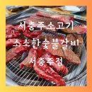 소소한숯불갈비충주 이미지