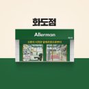 알레르망화도점