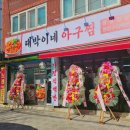 호구포로 764번길 | 인천맛집 남동구 대박이네아구찜 오징어볶음 닭발 백반 맛집 내돈내산 완전강추🔥🔥