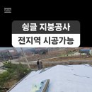 경기도 양주시 백석읍 복지리 주택 아스팔트슁글 설치 지붕방수 지붕공사 이미지