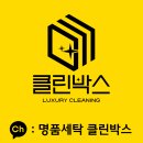 화성명품세탁 이미지