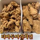 티바두마리치킨 | 평택 야식 추천 티바두마리치킨 치맥하기 좋은 곳