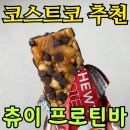 세류1 42-40 | 코스트코 커클랜드 츄이 프로틴바 후기｜42개 대용량 단백질 간식 솔직 리뷰