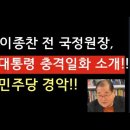 이종찬 前 국정원장, 尹대통령 충격일화 소개!! 민주당 경악!! 이미지