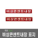 비상콘센트내장 표지 스티커 / 축광 이미지