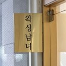 [뷰티 기록] 부산 연산동 커플왁싱 맛집 : 왁싱남녀 (눈썹왁싱 후기)