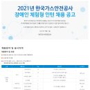 [한국가스안전공사] 2021년 한국가스안전공사 장애인 체험형 인턴 채용(~7/27) 이미지