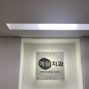 예담치과의원 이미지