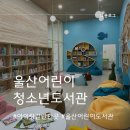 책돌이도서관 | [울산/남구] 새로 생긴 울산어린이청소년도서관 아이랑 책 읽기 좋은 곳