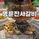 명륜진사갈비 이충점 이미지