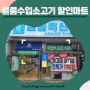 [춘천정육점] 춘천고기집 블룸수입소고기 할인마트 본점