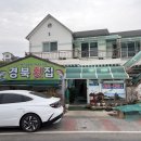 경북횟집 - 고성군 | 경북횟집