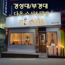 다온스시 - 남구 수영로334번길 6 | 경성대/부경대 스시 고민될 때 찾은 한 곳 다온스시&덮밥 방문후기