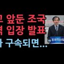 조국 충격 입장 발표, &#34;제가 구속되면 당은 앞으로..&#34; 성창경TV 이미지