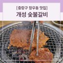 개성숯불갈비 | [중랑구 망우동 맛집] 개성숯불갈비, 돼지갈비 주문 시 냉면이 무료?! 미친 가성비 가족 외식 솔직 후기