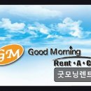 굿모닝카써비스 | 수원 영통구 렌터카 추천 굿모닝렌트카 편리한 픽업과 합리적 가격이 강점