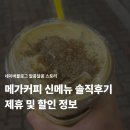 스토리슈페너 | 메가커피 신메뉴 군고구마 크림브륄레 슈페너 후기 + 2025 메가커피 할인 혜택 정리