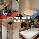 호텔 에스원 | 해운대 번화가 가성비숙소 에스원 호텔