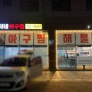 화성 맛집 추천 볶음밥은 선택 아닌 필수인 상현이네아구찜 내돈내산 후기