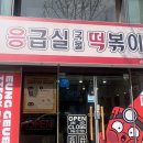 [후기] 춘천 맛집 응급실 국물떡볶이 춘천 강대점 후기😋