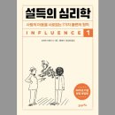 상명전기상사 | 책 설득의심리학 요약