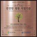 건강드림내과의원 | 건강드림내과의원, 대한건강의료지원단과 &#39;안전한 병원 만들기 캠페인&#39; 협약 체결